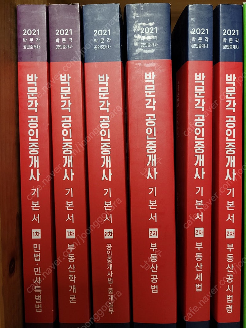 2021 박문각 공인중개사 1.2차.기본서