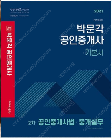 (새책)공인중개사 박문각 2차 기본서 공법 세법 공시법령 중개사법중개실무 기출문제해설 합격설명서