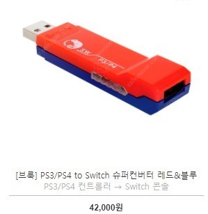 [브룩] PS3/PS4 to Switch 슈퍼컨버터 레드 판매