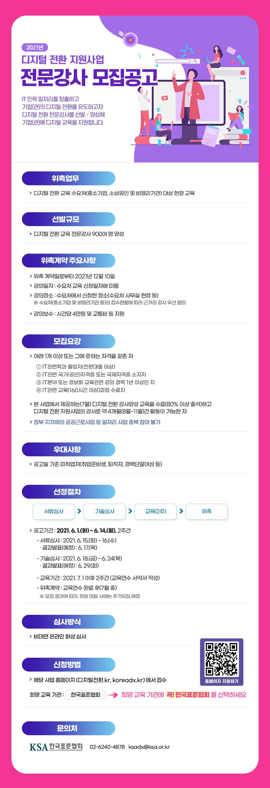 ✨디지털 전환 지원사업 전문강사 모집✨ (6/7~14)