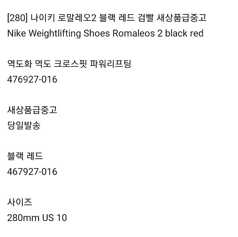 [280] 나이키 로말레오2 블랙 레드 검빨 새상품급중고 Nike Weightlifting Shoes Romaleos 2 black red 역도화 역도 크로스핏 파워리프팅