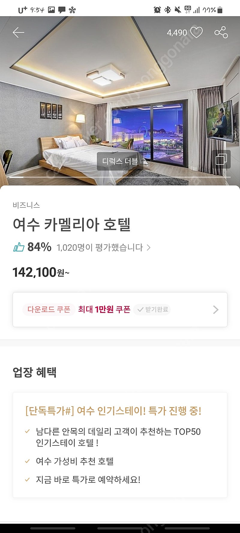 여수 카멜리아호텔 6월12~13일 양도합니다.--0