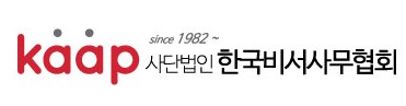 (사)한국비서사무협회