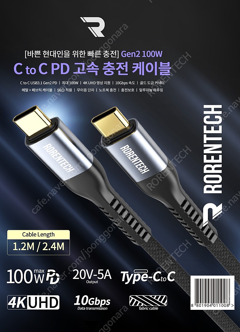 [판매] 로랜텍 C to C PD USB 3.1 100W 5A 미러링 4K gen2 초고속충전케이블 1.2M