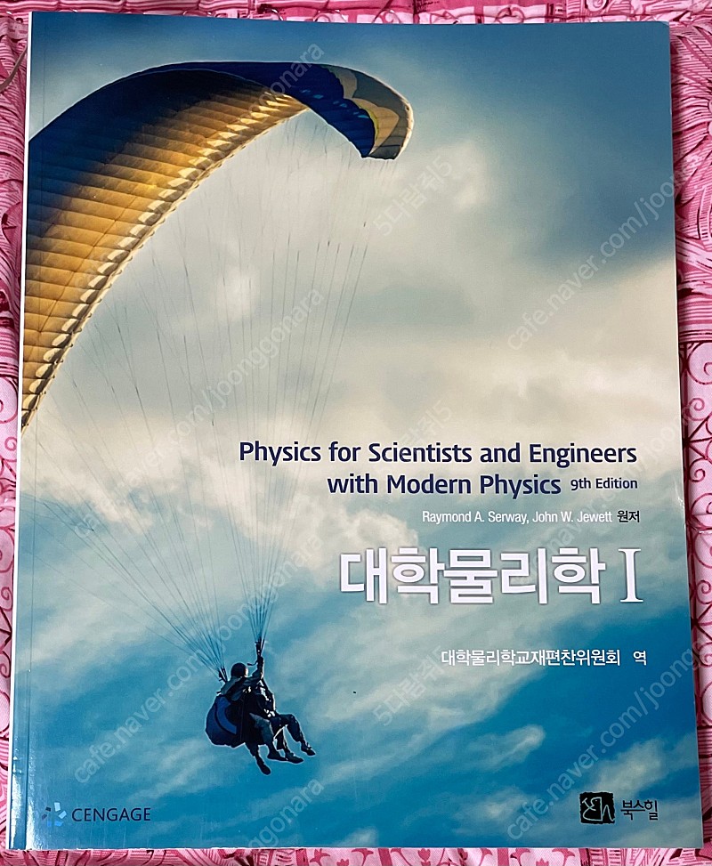 대학물리학1 Physics for scientists and engineers with modern physics 9판 번역본