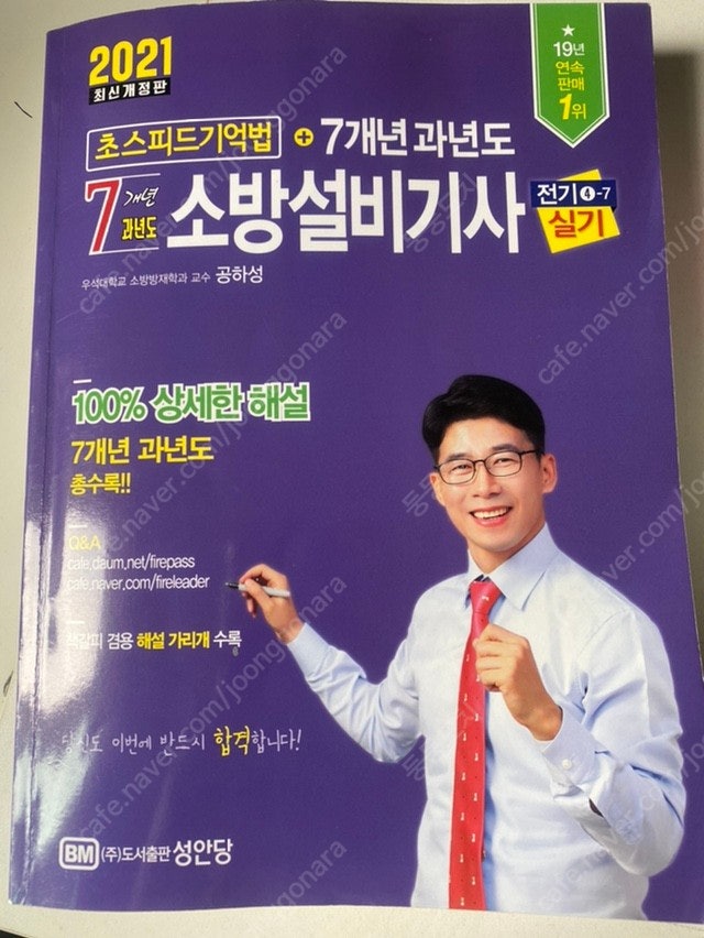 성안당 소방설비기사/전기 필기&실기(2021)