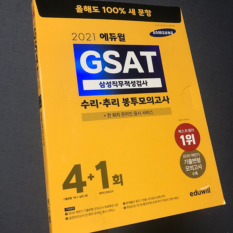 2021 상반기 에듀윌 GSAT 봉투모의고사 싸게 팝니당