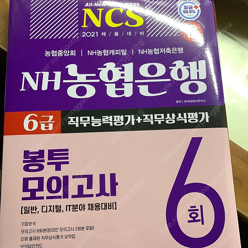 [새상품]2021시대고시기획 ncs농협 6급 봉모 봉투모의고사