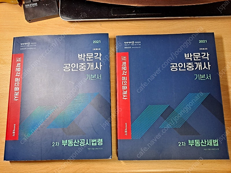 2021 박문각 공인중개사 공시법령 및 세법 기본서