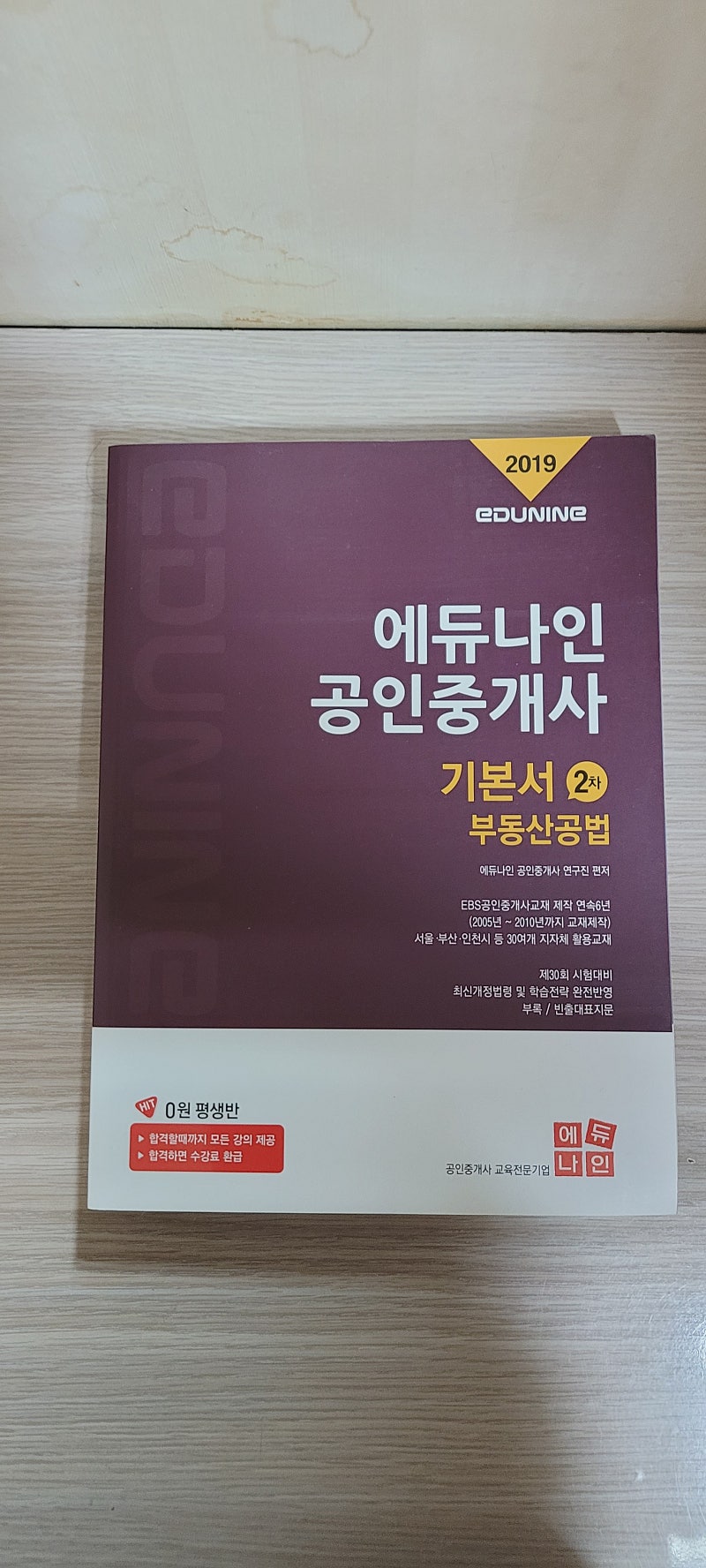 2019 에듀나인 공인중개사 1,2차 기본서 세트팝니다