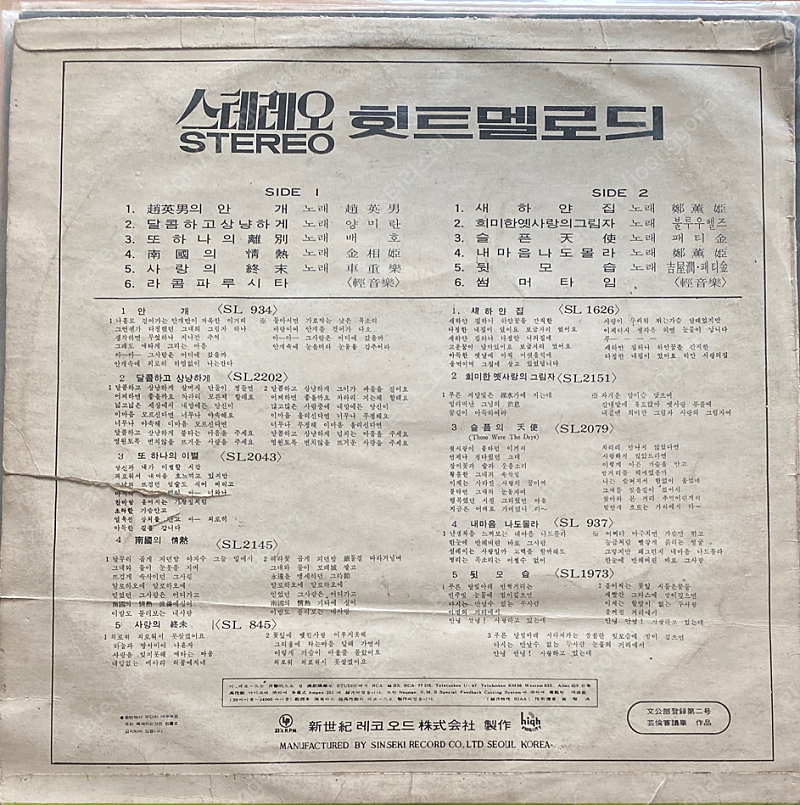 스테레오 힛트멜로듸 Vol.5 LP판매