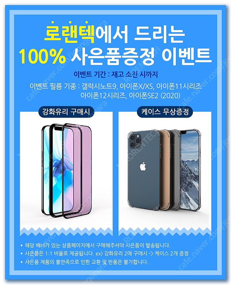 [판매] 케이스증정 로랜텍 아이폰 12 / 아이폰 12 프로용 풀커버 블루라이트 강화유리 액정보호필름