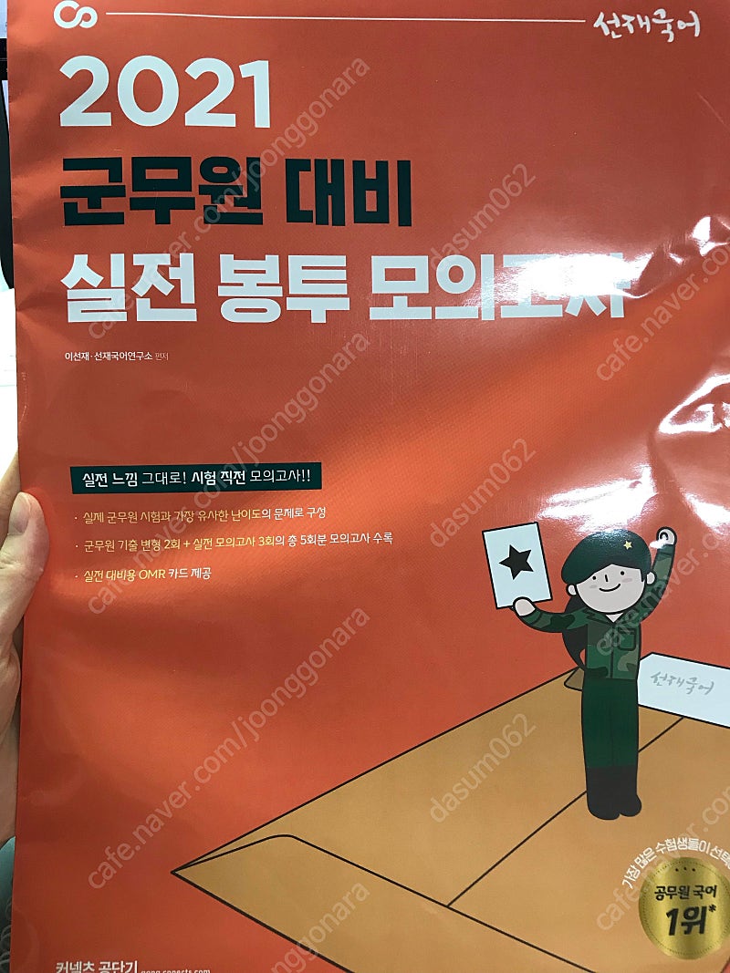 선재국어 군무원 봉투모의고사, 김중규 기출선행정학, 혜원국어 군무원 모의고사, 군무원봉투모의고사, 마니행정학 SWTO