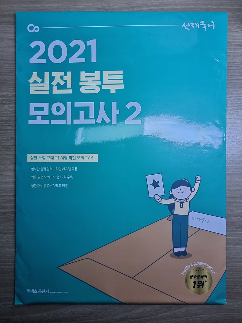 선재국어 2021 실전봉투모의고사2