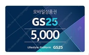 gs25 편의점 모바일상품권 5천원권