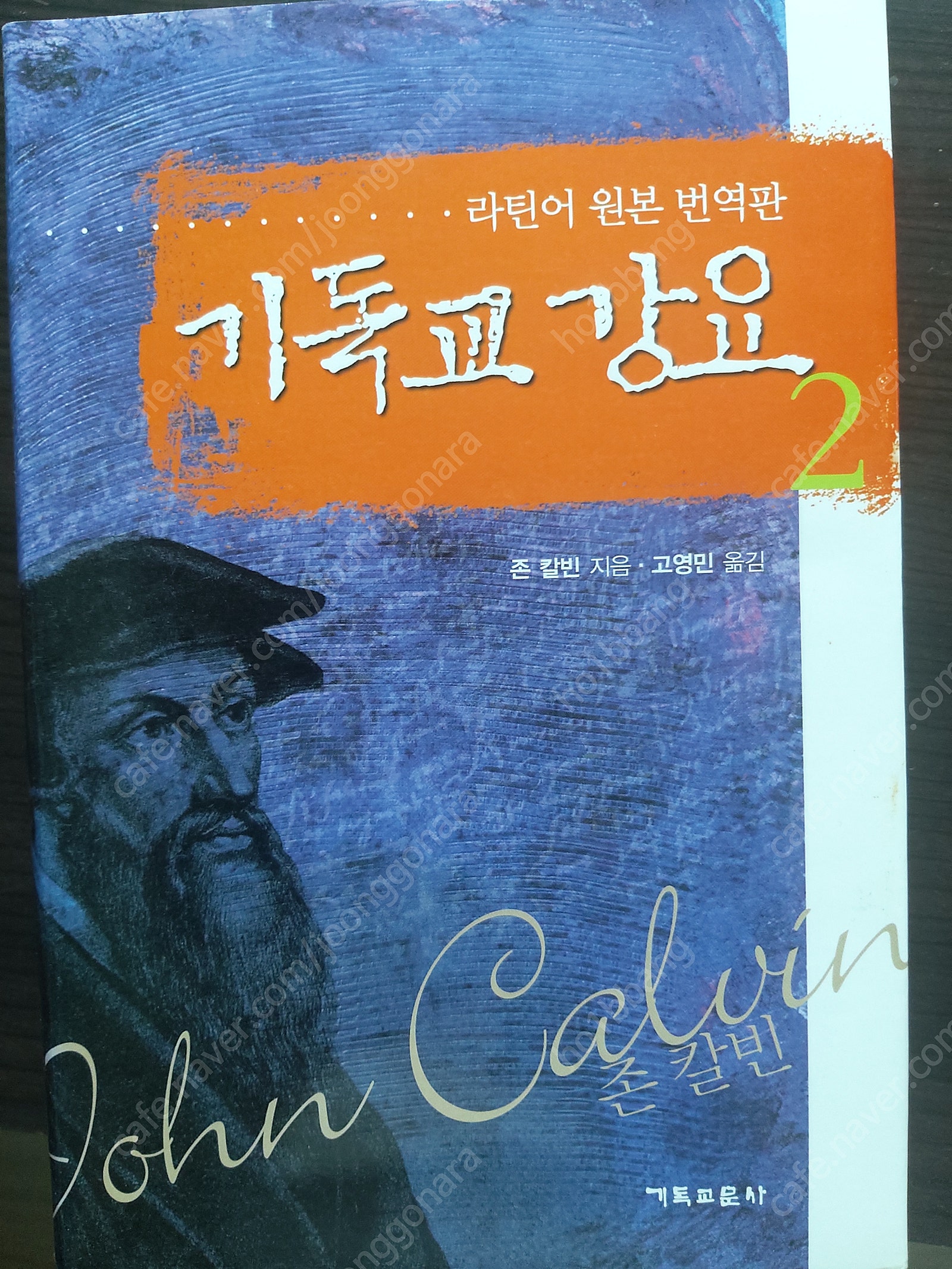 기독교서적/신학서적/기독교강요-라틴어 원본 번역본(총6...--3