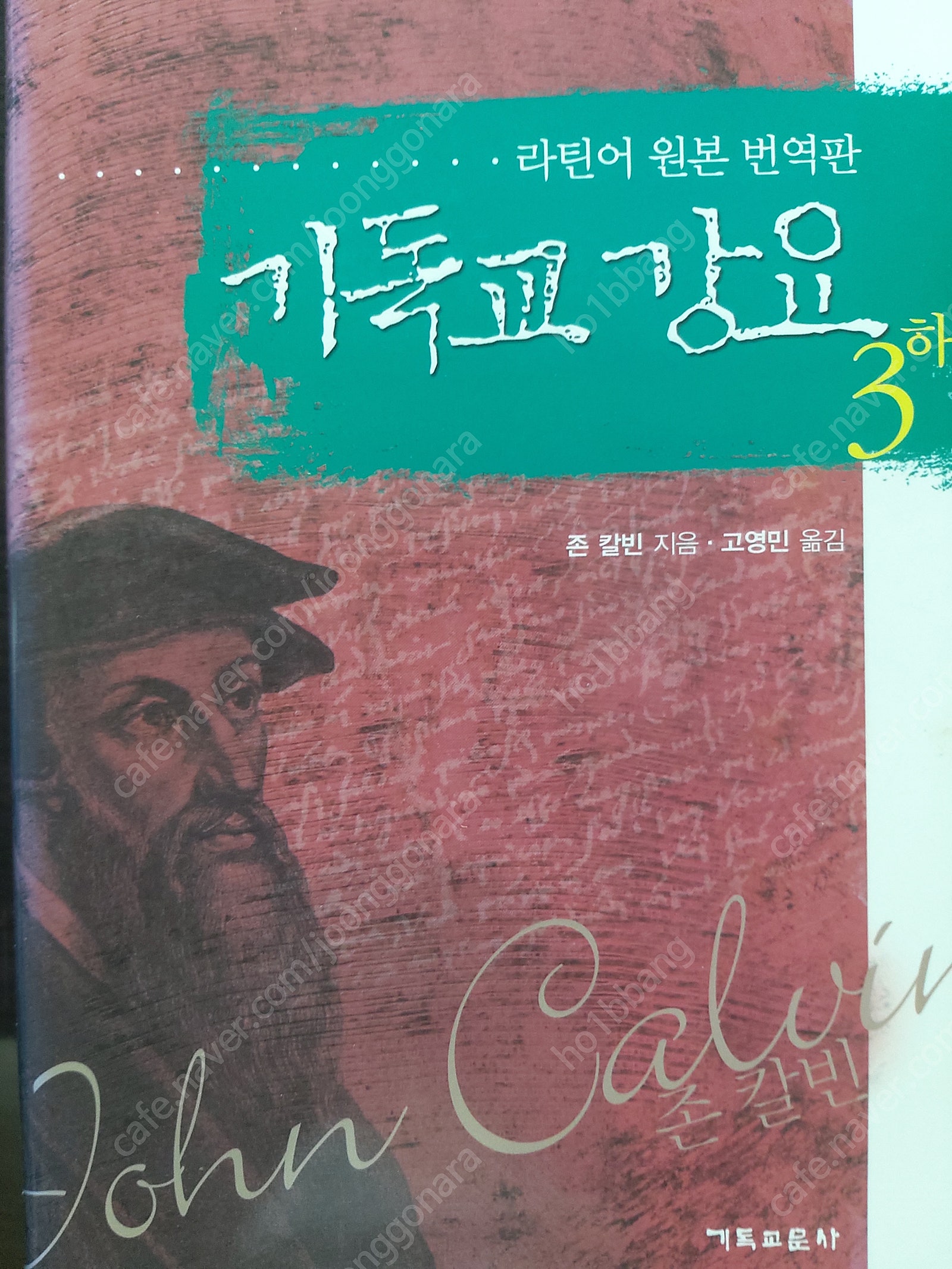 기독교서적/신학서적/기독교강요-라틴어 원본 번역본(총6...--6