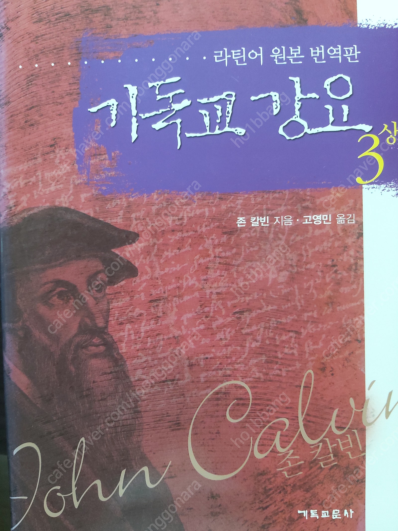 기독교서적/신학서적/기독교강요-라틴어 원본 번역본(총6...--5