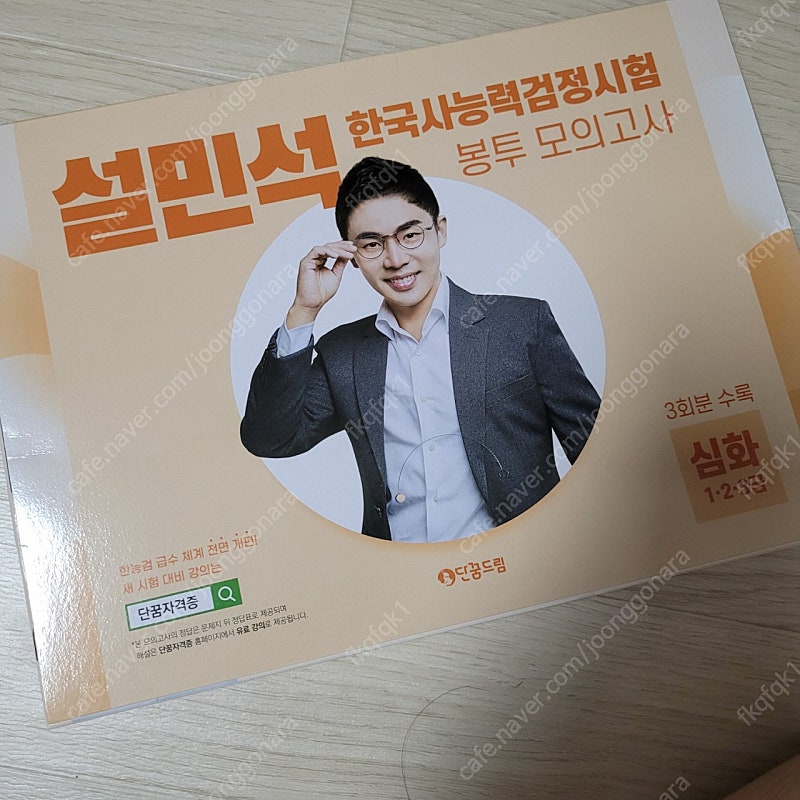 설민석 한국사 봉투모의고사 새책 택포 9천 판매