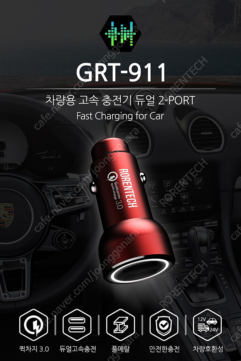 [판매] 차량용 충전기 고속충전 퀄컴 퀵차지 듀얼 GRT-911