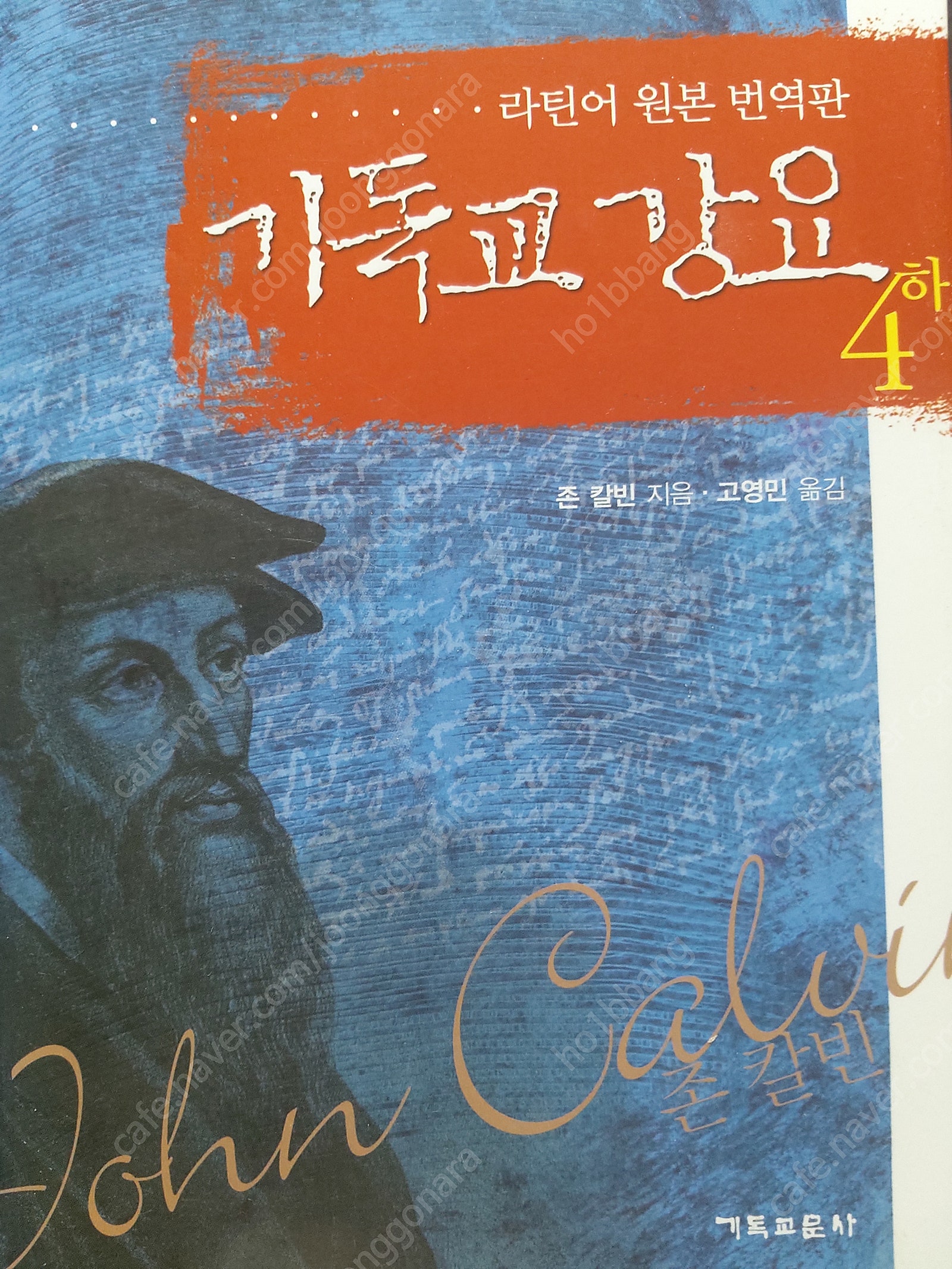 기독교서적/신학서적/기독교강요-라틴어 원본 번역본(총6...--7