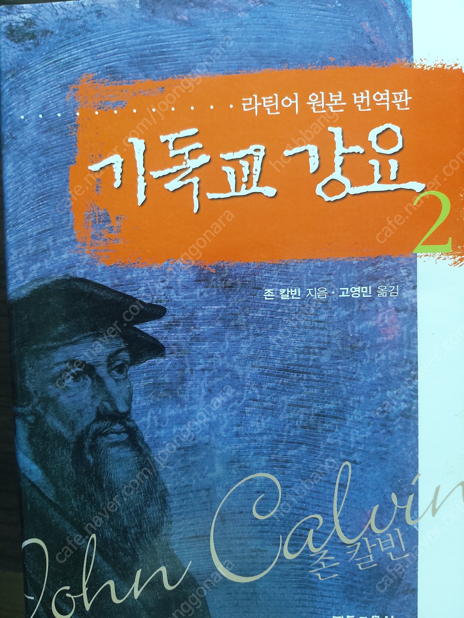 기독교서적/신학서적/기독교강요-라틴어 원본 번역본(총6...--4