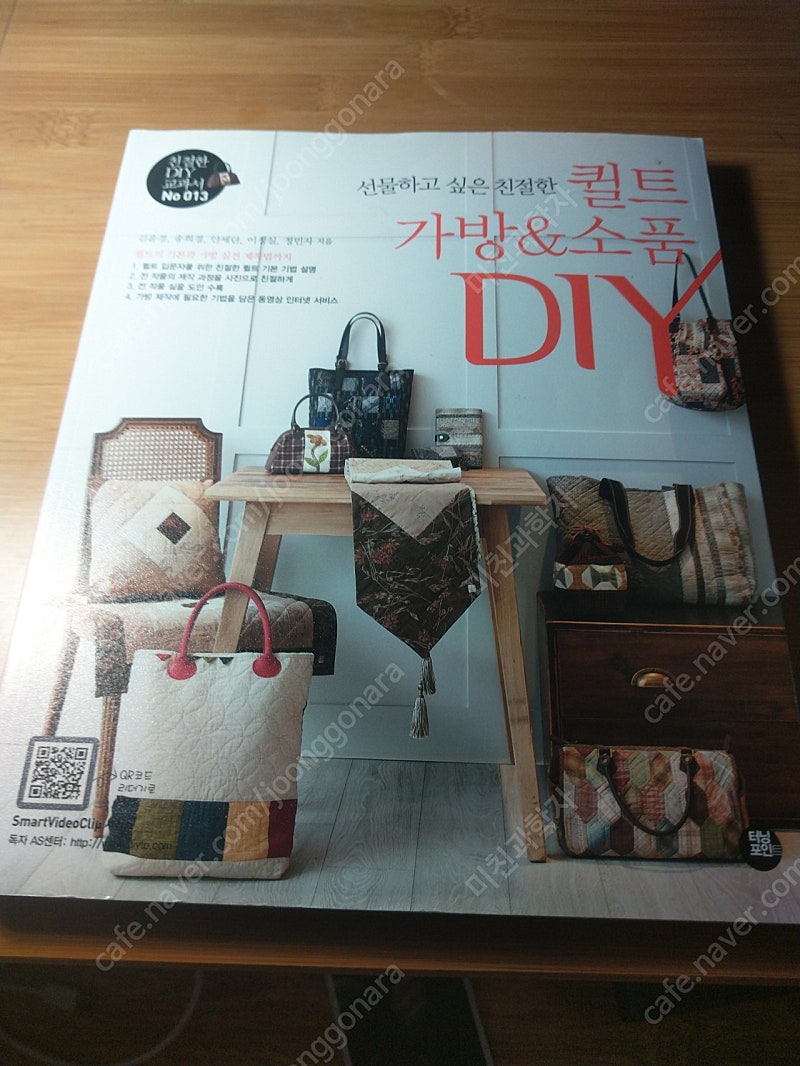 선물하고싶은 친절한 퀼트 가방 & 소품 DIY