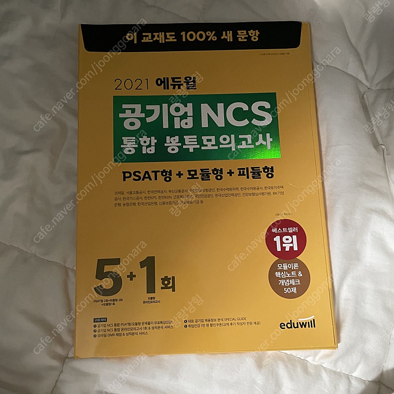 에듀윌 공기업 봉투모의고사,위포트 봉투모의고사 NCS