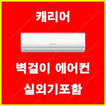 [판매] 2021년 캐리어 벽걸이 6평 신제품 에어컨 판매 설치