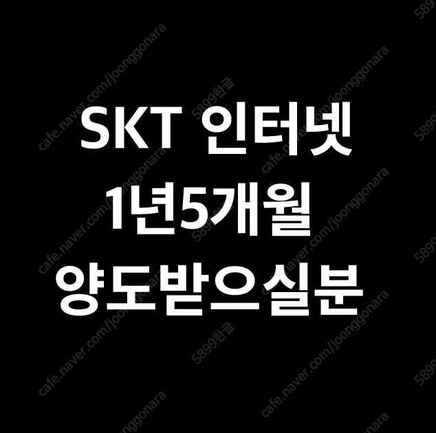 SKT 인터넷 1년5개월 양도 / 현금10만원 지원