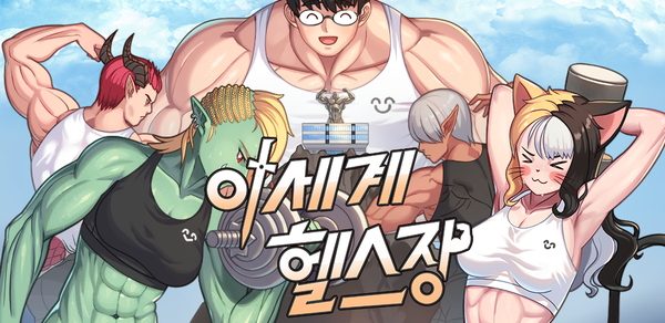 세계로헬스 이미지