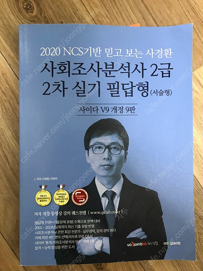 사회조사분석사 2급 사경환 필답형 실기 서술형