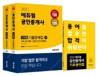 새책 택포 에듀윌 공인중개사 1차 2차 단원별 기출문제집 세트(2021) 41,040원