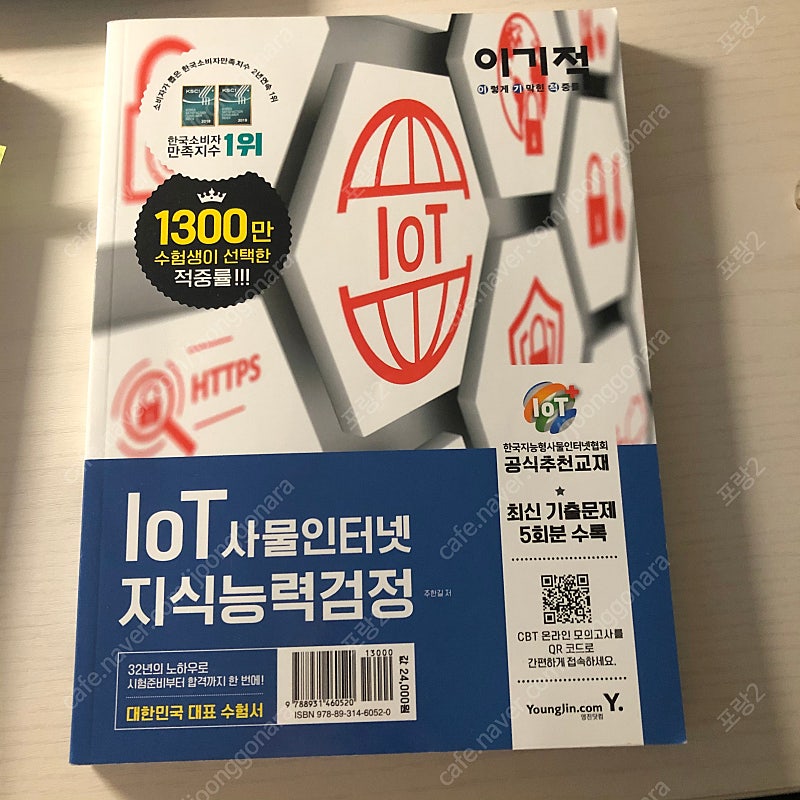 Iot지식능력검정 (택포가격)