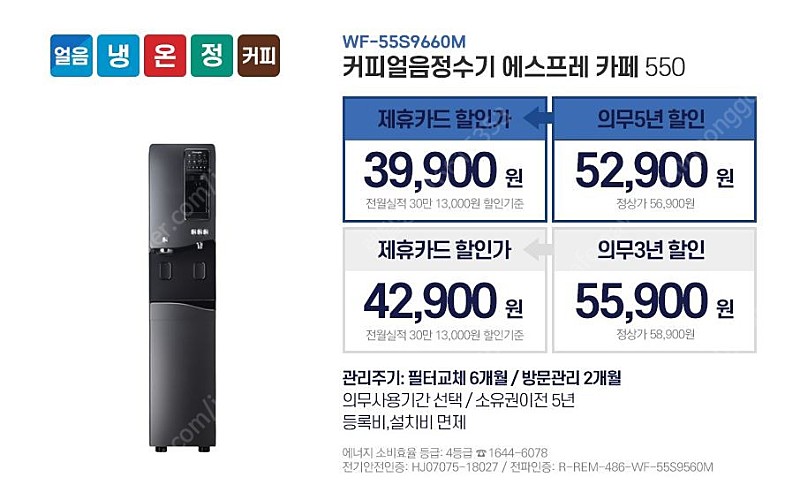 [판매]청호 커피얼음정수기 WF-55S9660M