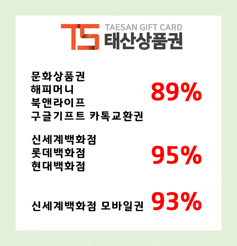 [중나협력사] [매입] 최대 95%, 신세계모바일 93%, 컬쳐 해피 도서 구글 89%, 백화점 지류95%