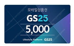 gs25 편의점 모바일상품권 5천원권