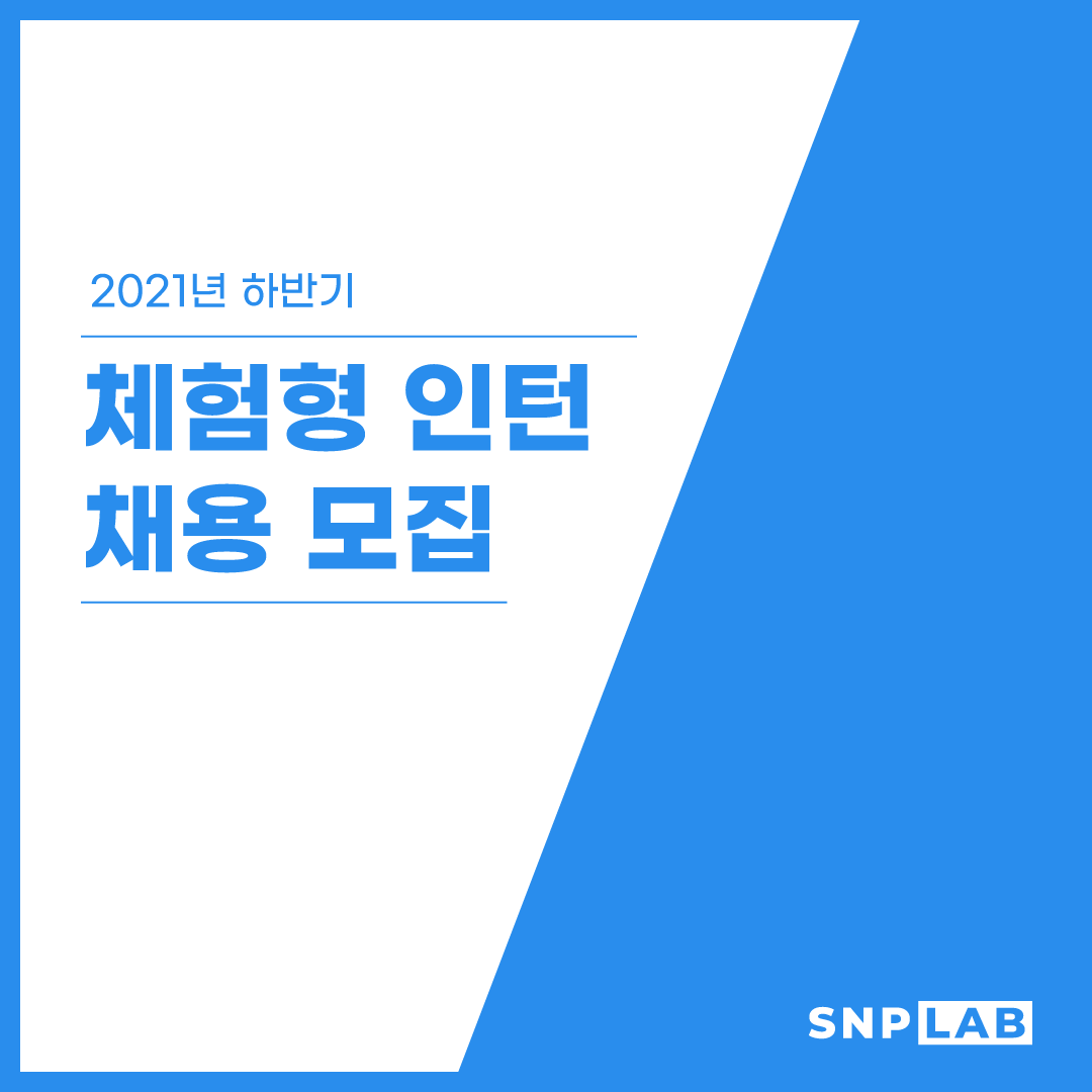 [(주)에스앤피랩] SNPLab에서 체험형 인턴을 모집합니다. - 사람인