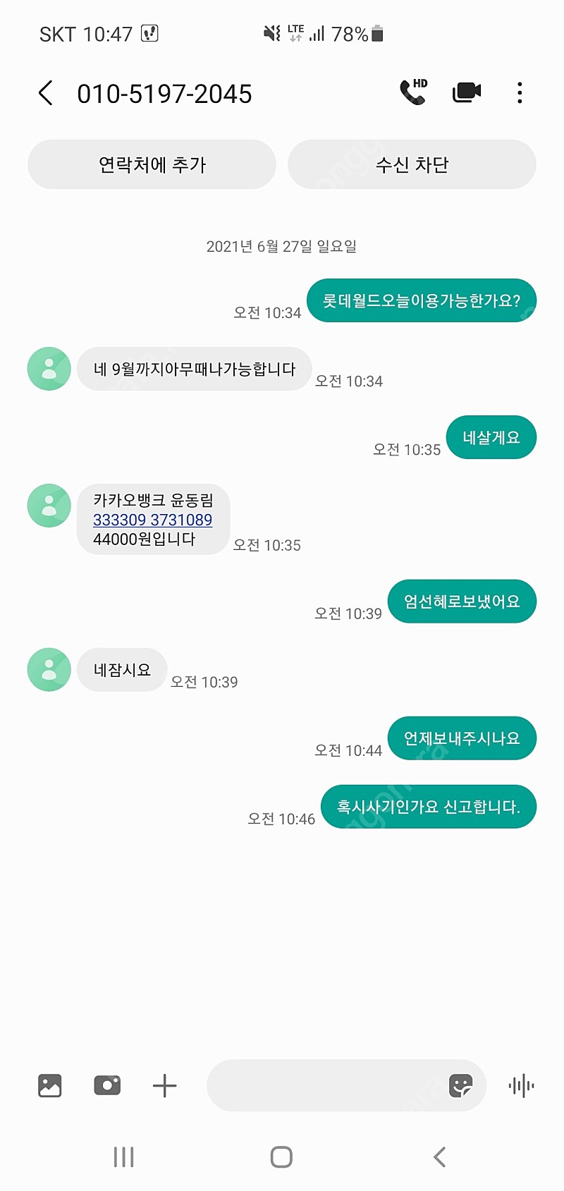 롯데월드사기