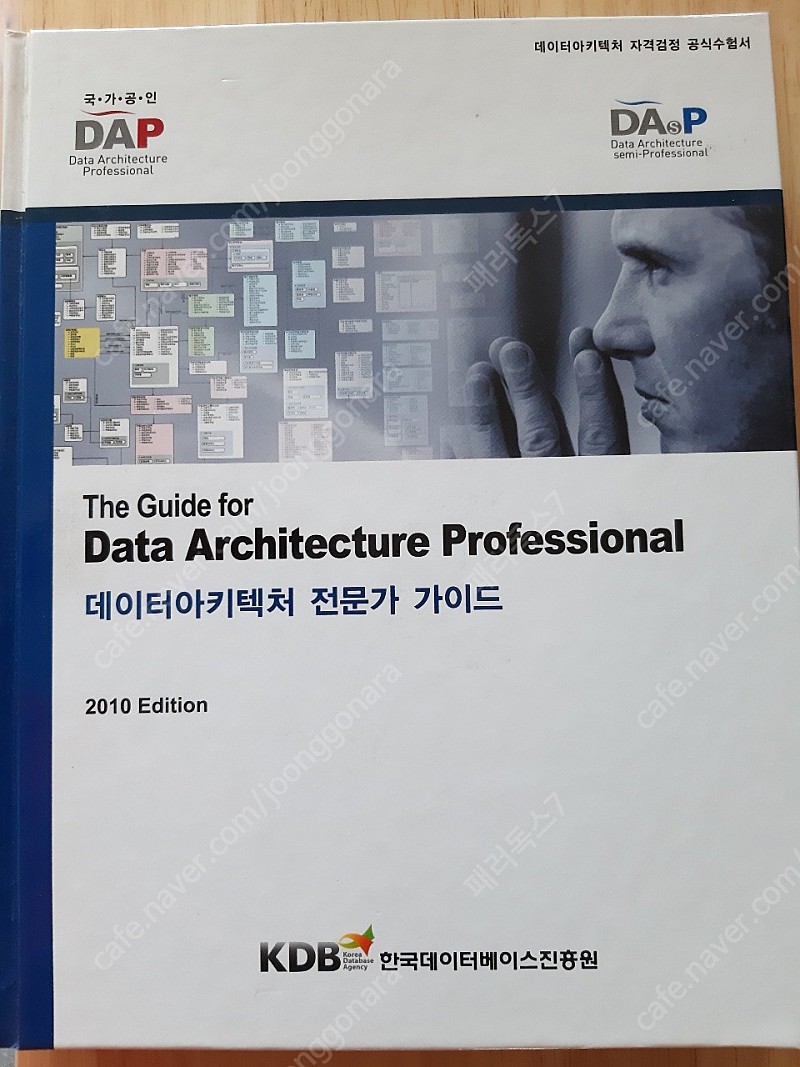 Data Architecture Profession 데이터아키텍처 전문가 가이드 1권(양장본)