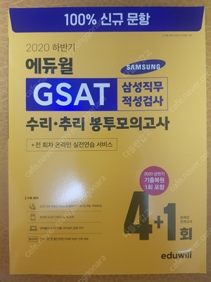 GSAT 에듀윌 2020하 수리추리봉투모의고사