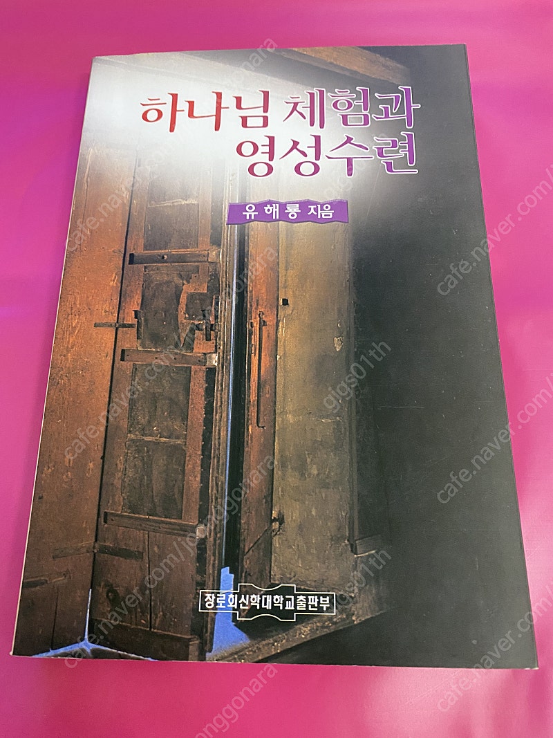 장로회 신학대학교 출판부) 하나님 체험과 영성수련 1999년 발행책/ 택배비포함22000