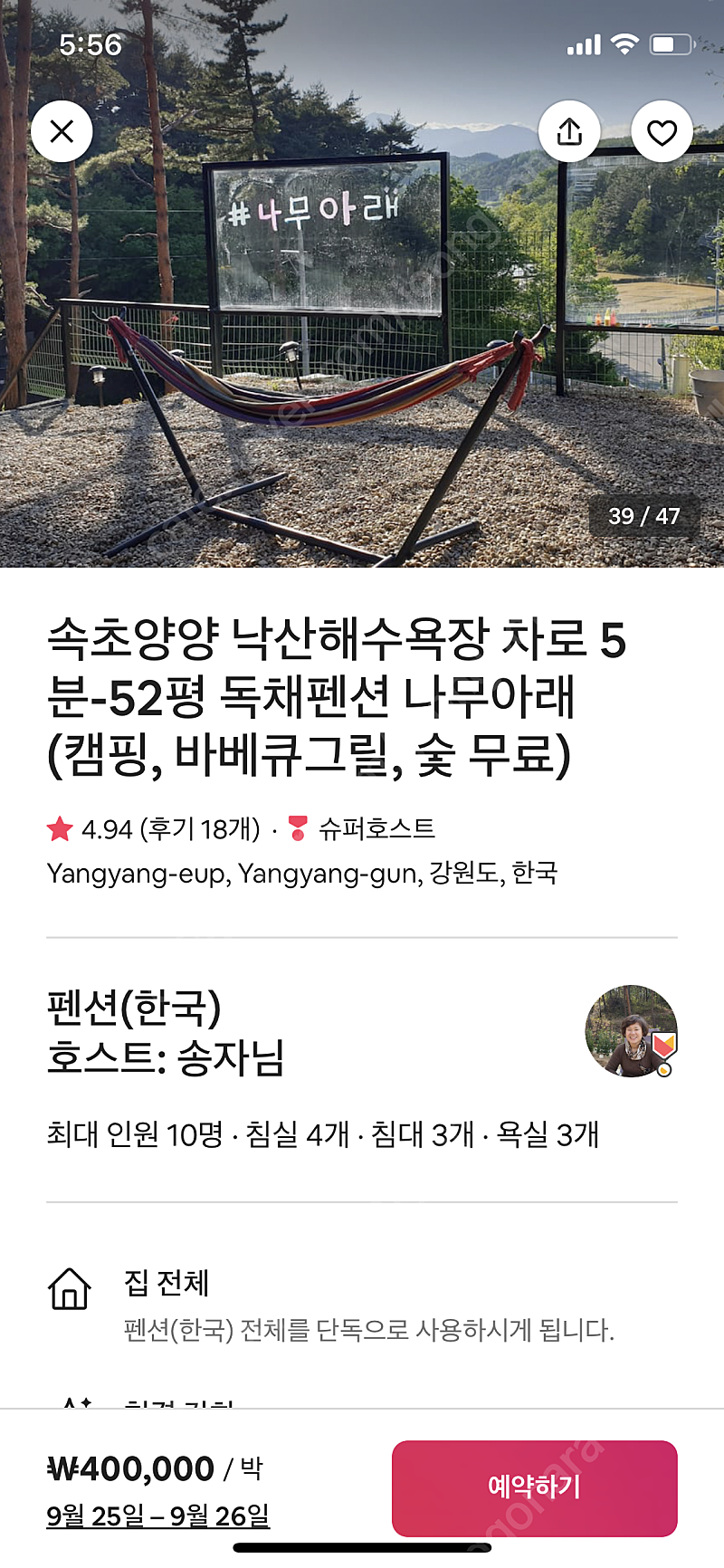 양양 나무아래펜션 독채(52평) 양도합니다.