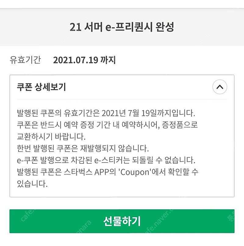 스타벅스 프리퀀시 완성본 또는 하양이2개