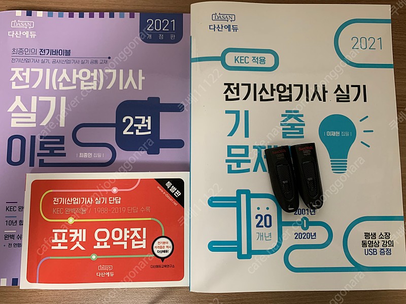 다산에듀 전기산업기사 실기 이론2권+기출문제집