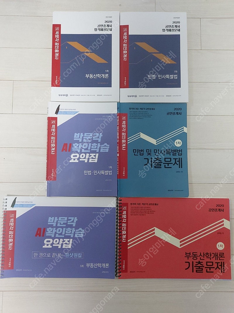 (급매)박문각 공인중개사 1차 세트(요약집/기출문제/합격예상문제) 14,900원 판매해요.