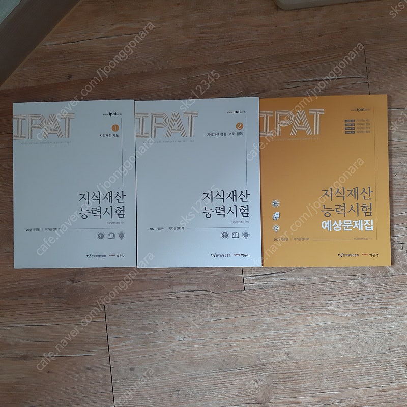 2021 ipat 지식재산 능력시험 개념서(1,2)+예상문제집