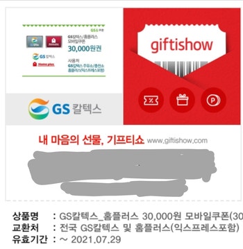 보증판매 ﻿GS칼텍스와 홈플러스 겸용 30,000원권 모바일 교환권 상품권 쿠폰 등등 문자전송﻿ 싸게 판매 할인