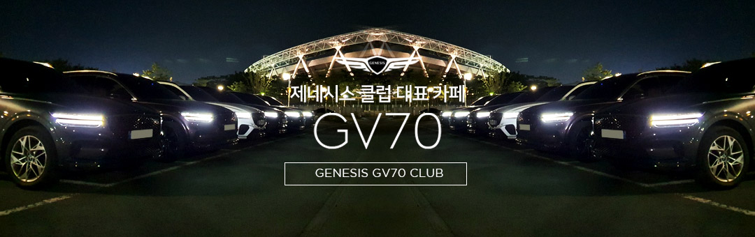 ☆ 제네시스 GV70 공식 동호회[제네시스 GV70 클럽] 가격  GV80