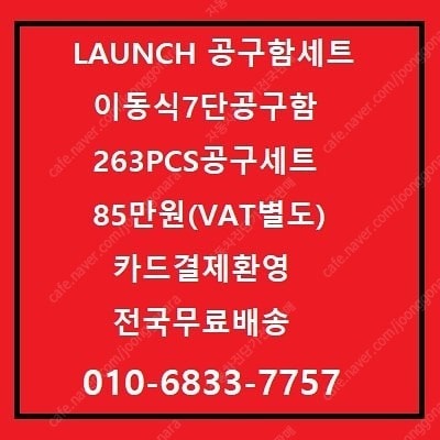 신품 런치공구함세트 263pcs공구세트 이동식7단공구함 전국무료배송 85만원.